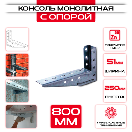 Консоль с опорой KM L= 800мм 250x51мм 50x30мм оптом и в розницу на сайте Сталь Крепеж