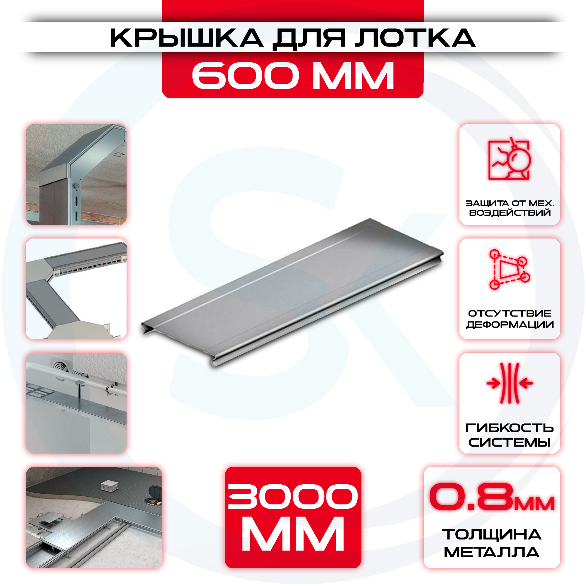 Крышка для кабельного лотка 600 мм t = 0.8 — цена 747.76 ₽ Крышка для кабельного лотка 600 мм t = 0.8 — фото