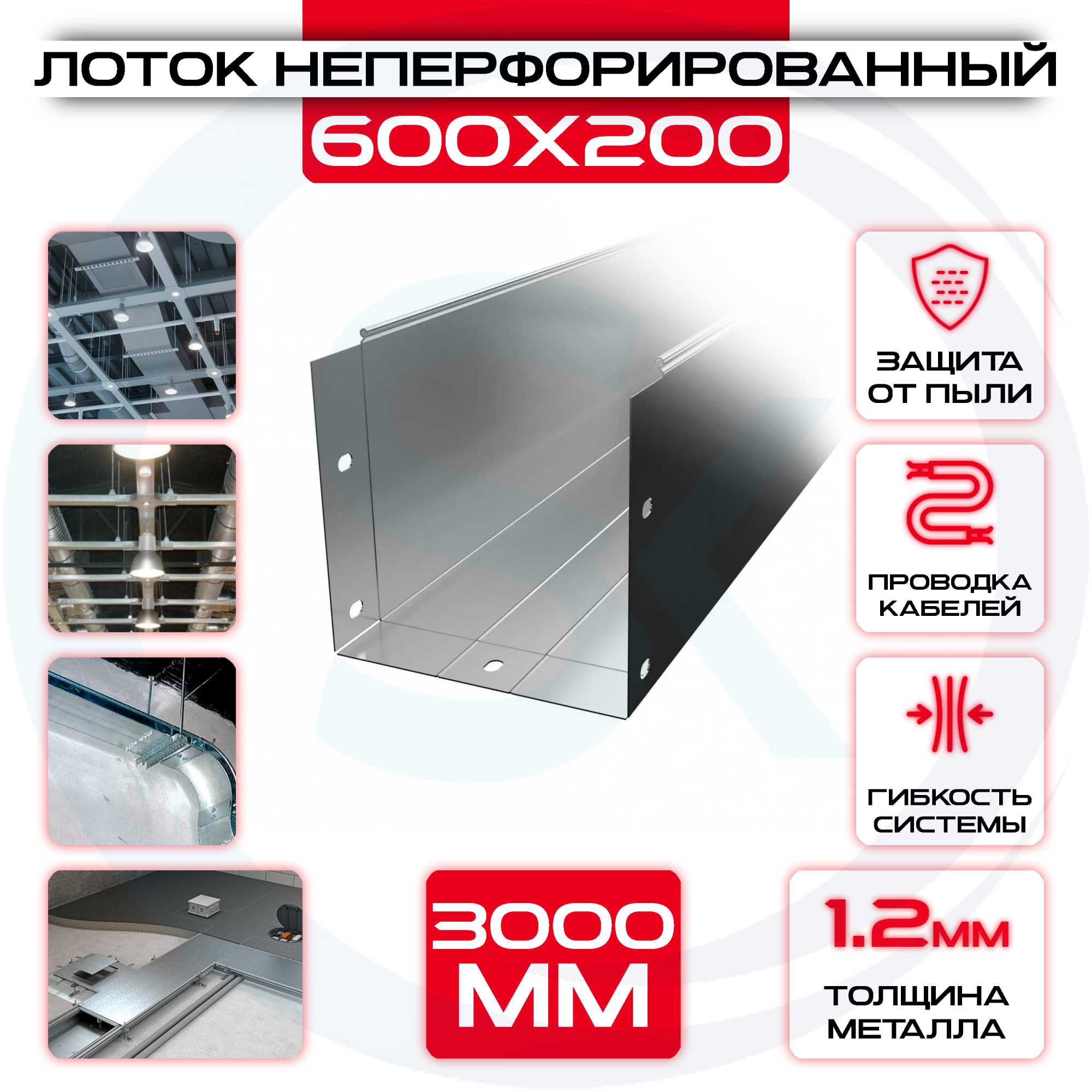 Лоток неперфорированный 600x200x3000 t = 1,2 мм — цена 1 387 ₽ Лоток неперфорированный 600x200x3000 t = 1,2 мм — фото