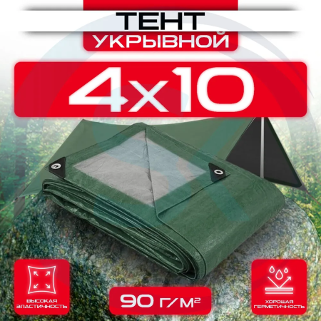 Тент укрывной с люверсами 4х10 90 г/м2 Зеленый/Серый оптом и в розницу на сайте Сталь Крепеж