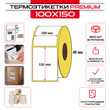 Термоэтикетки 100x150 мм (300шт в рулоне) оптом и в розницу на сайте Сталь Крепеж