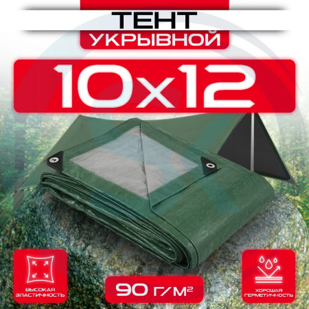 Тент укрывной с люверсами 10х12 90 г/м2 Зеленый/Серый оптом и в розницу на сайте Сталь Крепеж