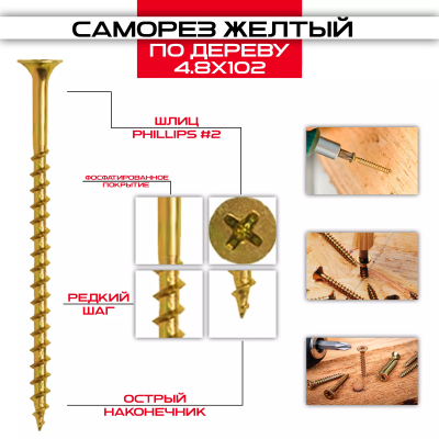 Саморез по дереву желтый 4,8х102мм, крупная резьба