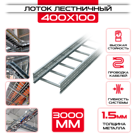 Лоток лестничный 400x100x3000 t = 1,5 мм оптом и в розницу на сайте Сталь Крепеж