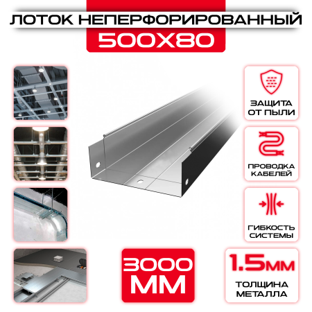 Лоток неперфорированный 500x80x3000 t = 1,5 мм оптом и в розницу на сайте Сталь Крепеж