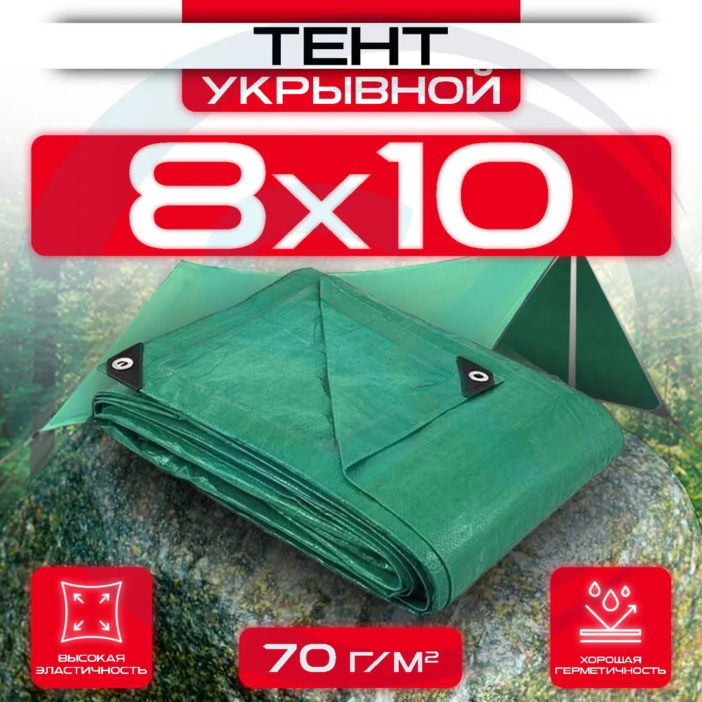 Тент укрывной с люверсами OхISS 8х10 70 г/м2 Зеленый: купить оптом и в розницу в интернет магазине Сталь Крепеж - размеры, цены, характеристики. Тент укрывной с люверсами OхISS 8х10 70 г/м2 Зеленый оптом и в розницу на сайте Сталь Крепеж