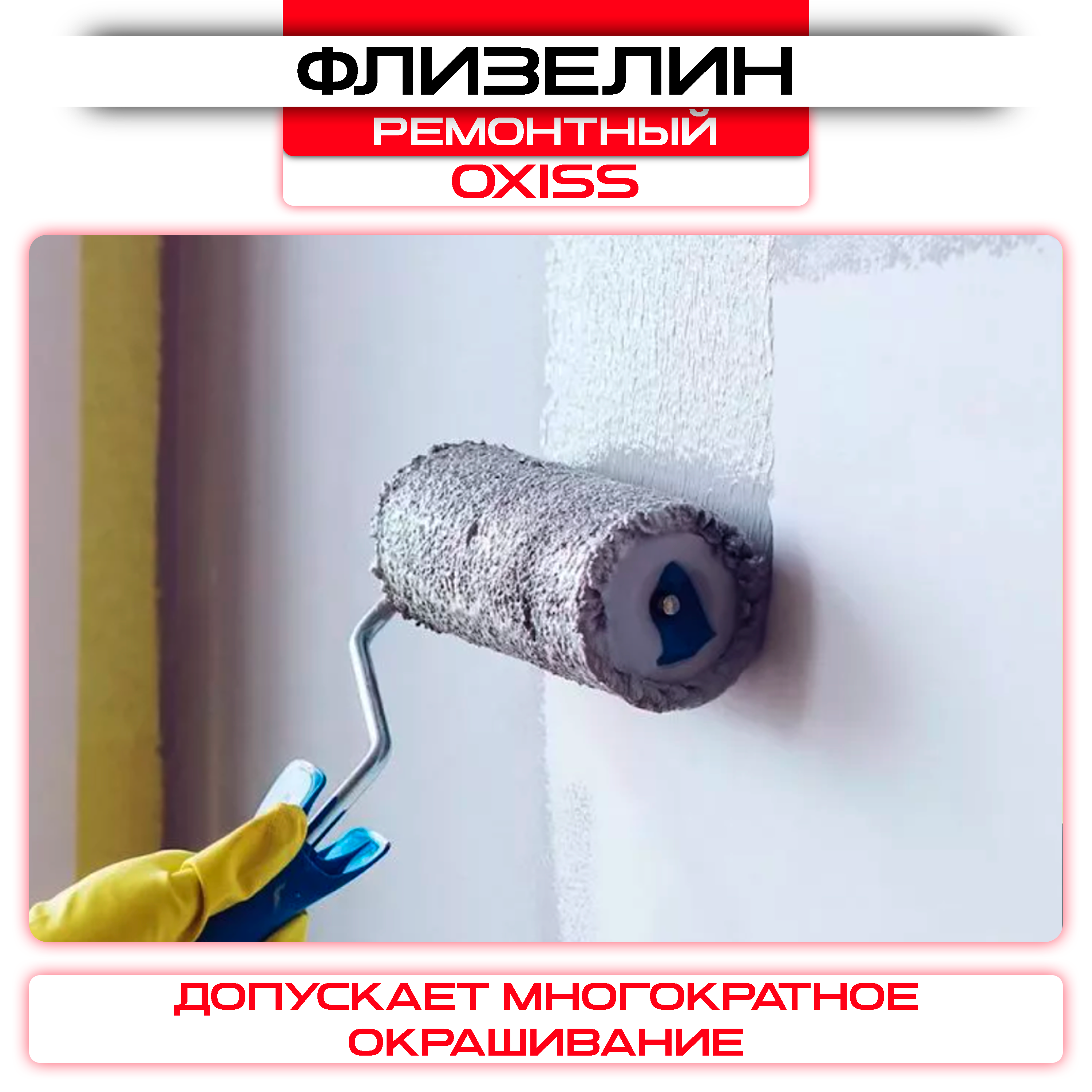 Обои под покраску флизелиновые OXISS 1,06х25м,150г/м2: купить оптом и в розницу в интернет магазине Сталь Крепеж - размеры, цены, характеристики. Обои под покраску флизелиновые OXISS 1,06х25м,150г/м2 оптом и в розницу на сайте Сталь Крепеж