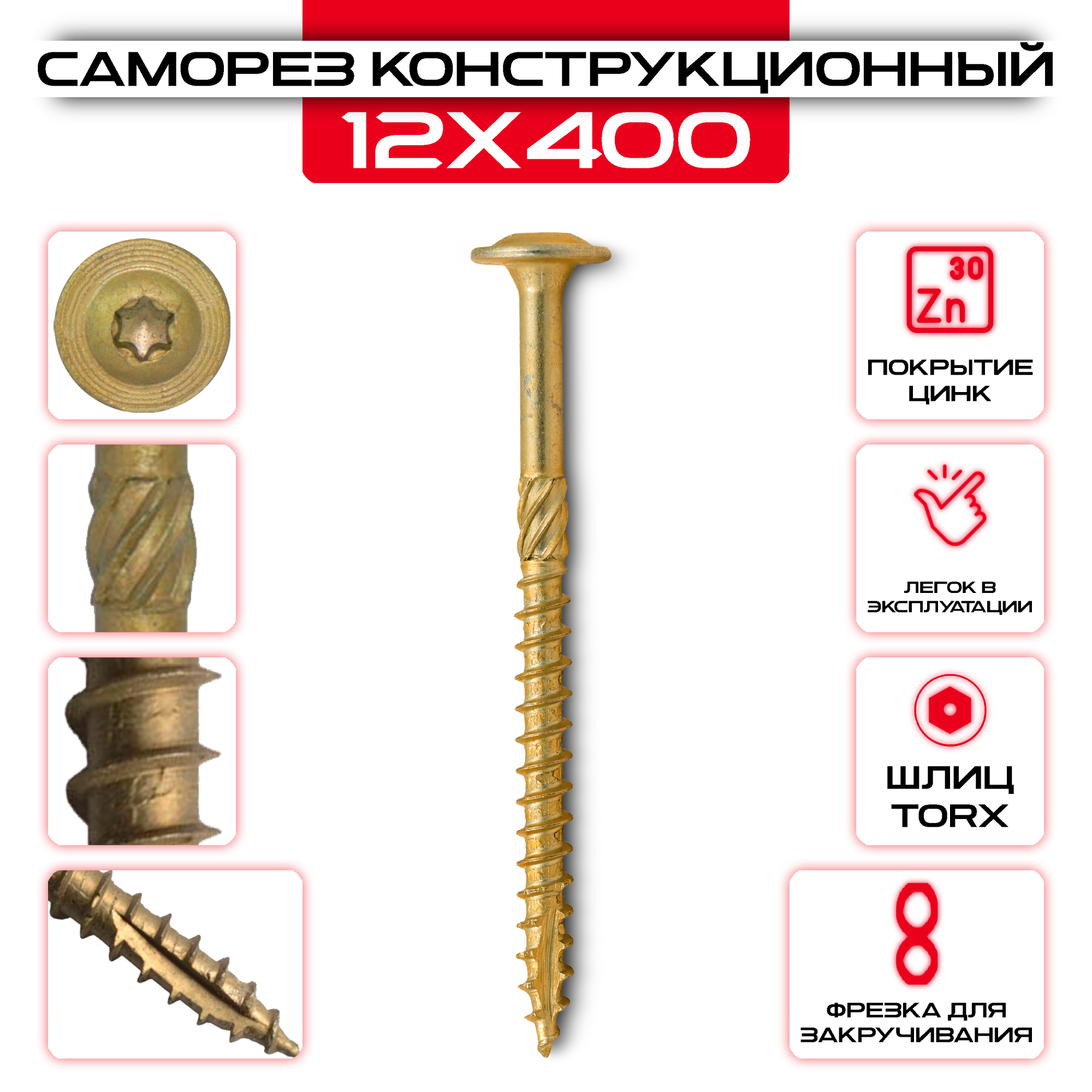 Саморез с прессшайбой 12х400мм, конструкционный Саморез с прессшайбой 12х400мм, конструкционный