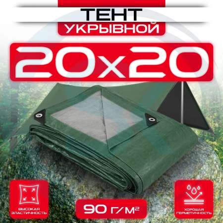 Тент укрывной с люверсами 20х20 90 г/м2 Зеленый/Серый оптом и в розницу на сайте Сталь Крепеж