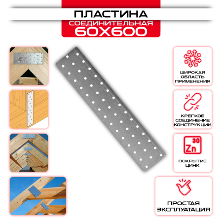 Пластина соединительная PS 60х600мм, толщина 2 мм: купить у производителя в интернет магазине СтальКрепеж - размеры, цены, характеристики. Пластина соединительная PS 60х600мм, толщина 2 мм от производителя СтальКрепеж