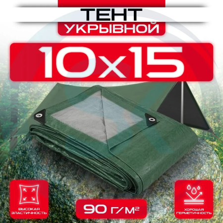 Тент укрывной с люверсами 10х15 90 г/м2 Зеленый/Серый оптом и в розницу на сайте Сталь Крепеж