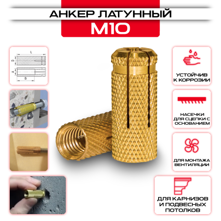 Анкер латунный, цанга М10х12х33мм, забиваемый от производителя СтальКрепеж