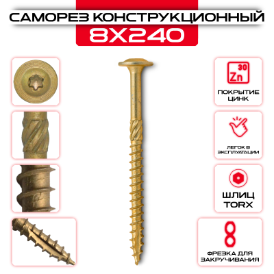 Саморез с прессшайбой 8х240мм, конструкционный