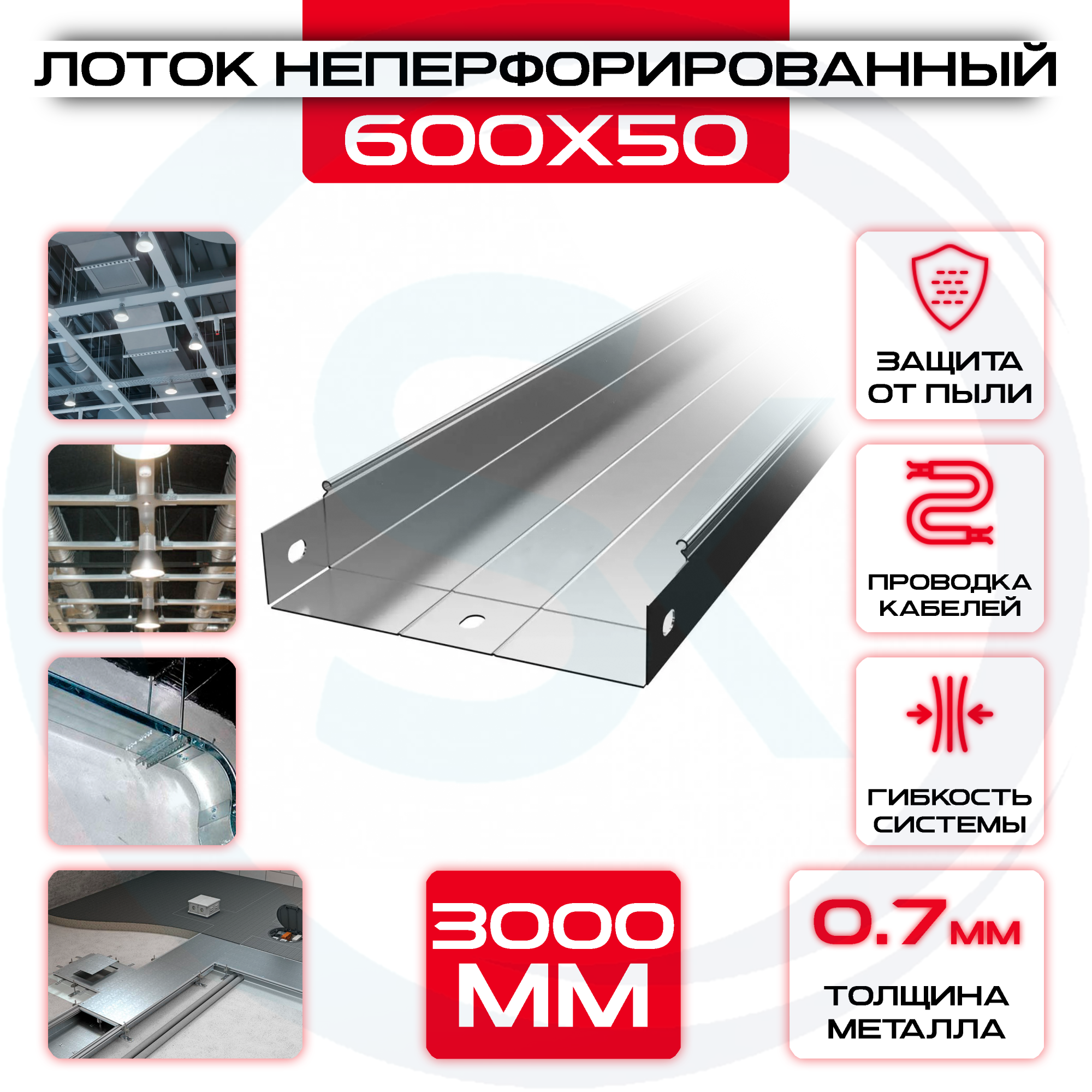 Лоток неперфорированный 600x50x3000 t = 0,7 — цена 576.81 ₽ Лоток неперфорированный 600x50x3000 t = 0,7 — фото