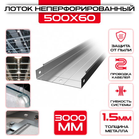 Лоток неперфорированный 500x60x3000 t = 1,5 мм оптом и в розницу на сайте Сталь Крепеж