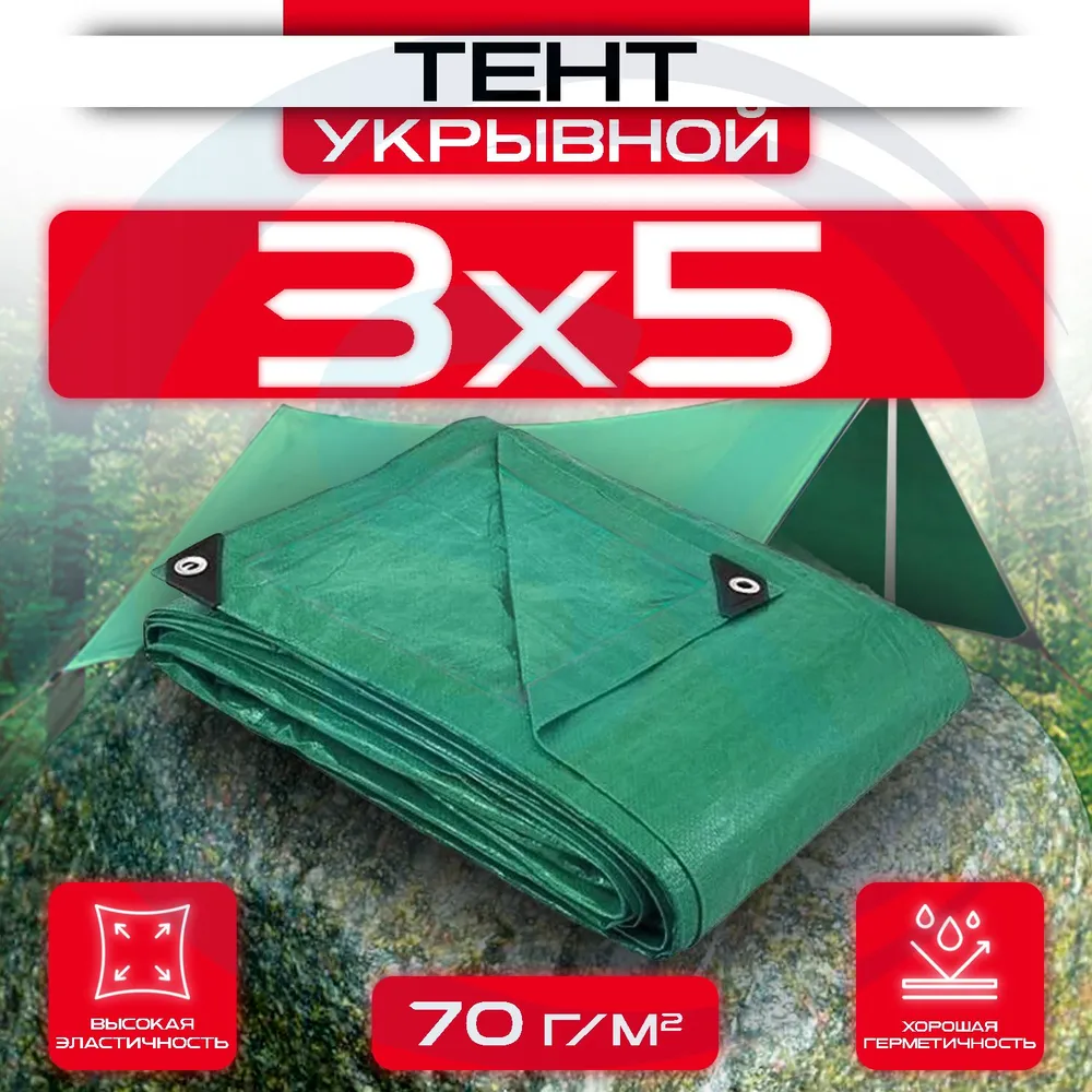 Тент укрывной с люверсами OхISS 3х5 70 г/м2 Зеленый: купить оптом и в розницу в интернет магазине Сталь Крепеж - размеры, цены, характеристики. Тент укрывной с люверсами OхISS 3х5 70 г/м2 Зеленый оптом и в розницу на сайте Сталь Крепеж