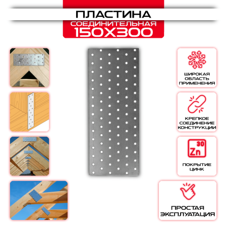 Пластина соединительная PS 150х300мм, толщина 2 мм: купить у производителя в интернет магазине СтальКрепеж - размеры, цены, характеристики. Пластина соединительная PS 150х300мм, толщина 2 мм от производителя СтальКрепеж