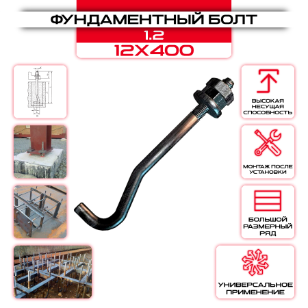 Болт фундаментный 1.2 12х400: купить оптом и в розницу в интернет магазине Сталь Крепеж - размеры, цены, характеристики. Болт фундаментный 1.2 12х400 оптом и в розницу на сайте Сталь Крепеж