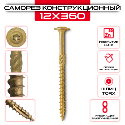 Саморез с прессшайбой 12х360мм, конструкционный Саморез с прессшайбой 12х360мм, конструкционный