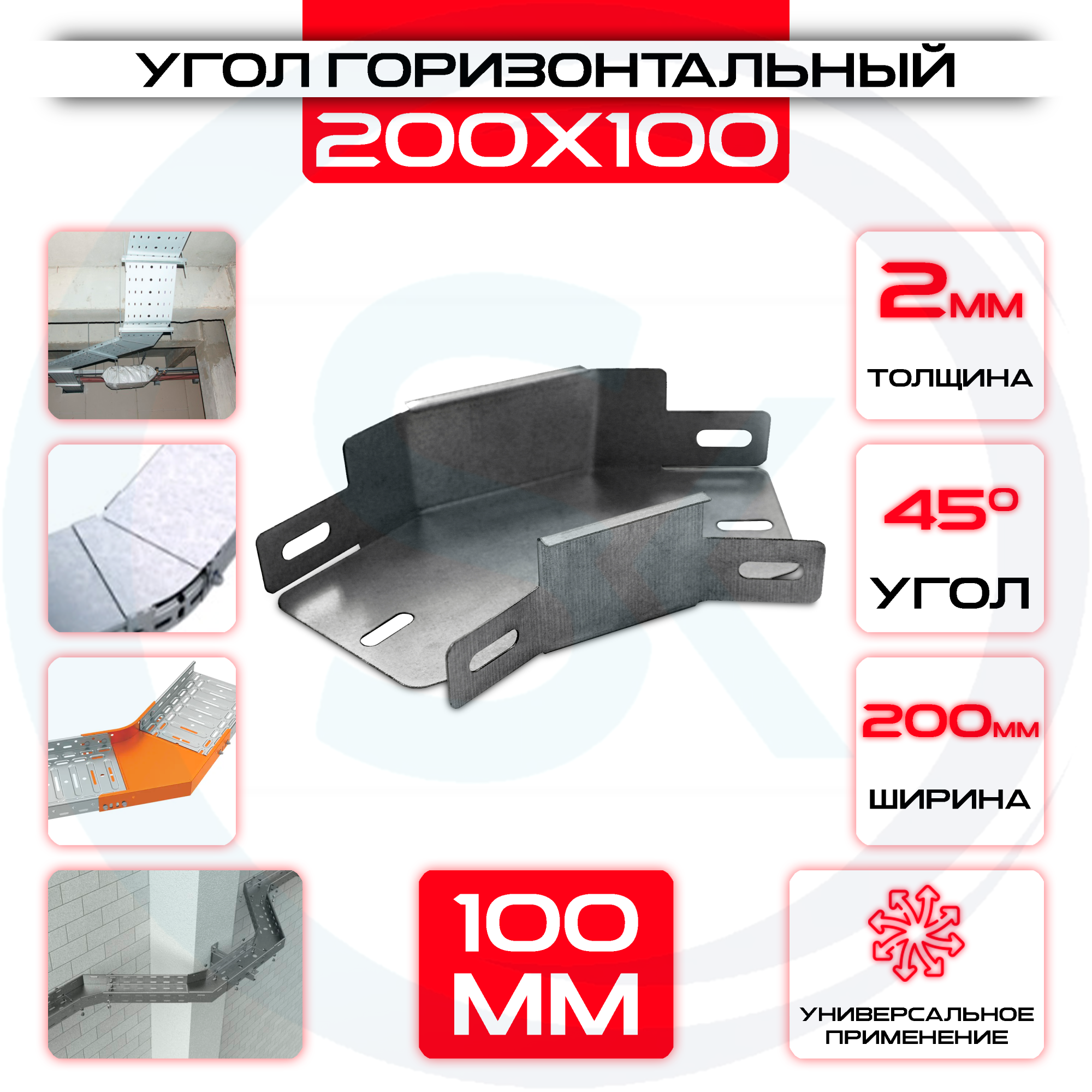 Угол горизонтальный 200x100мм, t=2мм, поворот 45° — цена 486.21 ₽ Угол горизонтальный 200x100мм, t=2мм, поворот 45° — фото