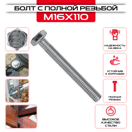 Болт с полной резьбой 16х110мм, цинк DIN 933: купить оптом и в розницу в интернет магазине Сталь Крепеж - размеры, цены, характеристики. Болт с полной резьбой 16х110мм, цинк DIN 933 оптом и в розницу у Сталь Крепеж