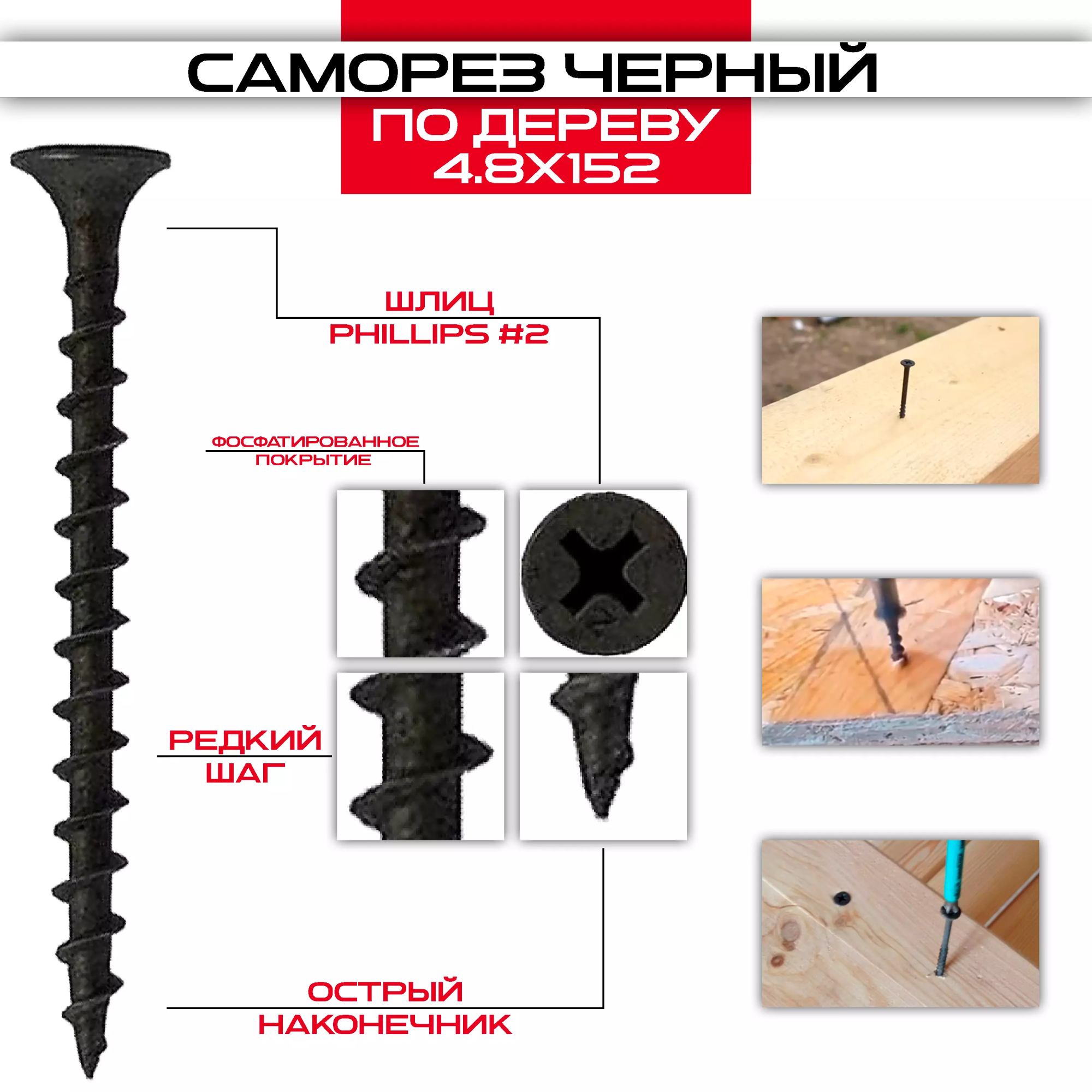 Саморез черный по дереву 4,8х152мм, крупная резьба Саморез черный по дереву 4,8х152мм, крупная резьба