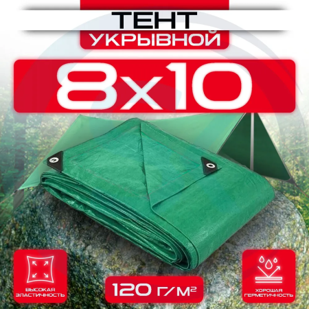 Тент укрывной с люверсами OхISS 8х10 120 г/м2 Зеленый оптом и в розницу на сайте Сталь Крепеж