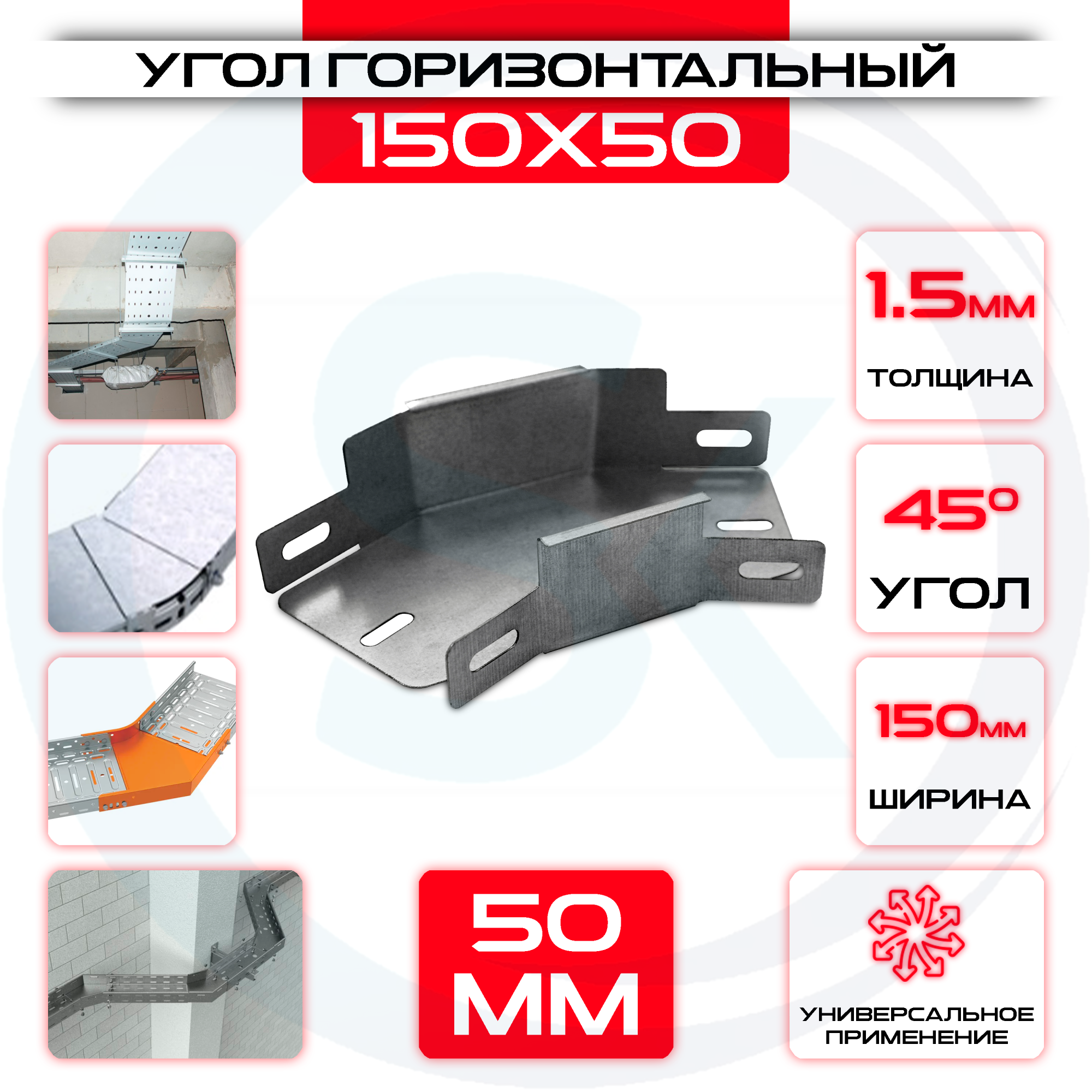 Угол горизонтальный 150x50мм, t=1,5мм, поворот 45° — цена 385.13 ₽ Угол горизонтальный 150x50мм, t=1,5мм, поворот 45° — фото