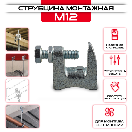 Струбцина монтажная SM M12 купить у производителя СтальКрепеж