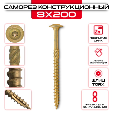 Саморез с прессшайбой 8х200мм, конструкционный оптом и в розницу на сайте Сталь Крепеж