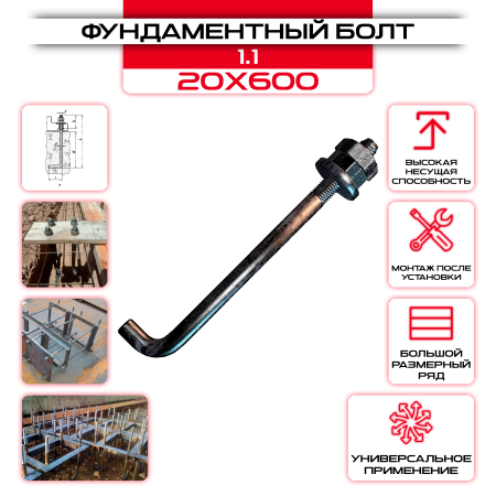 Болт фундаментный 1.1 20х600: купить оптом и в розницу в интернет магазине Сталь Крепеж - размеры, цены, характеристики. Болт фундаментный 1.1 20х600 оптом и в розницу на сайте Сталь Крепеж