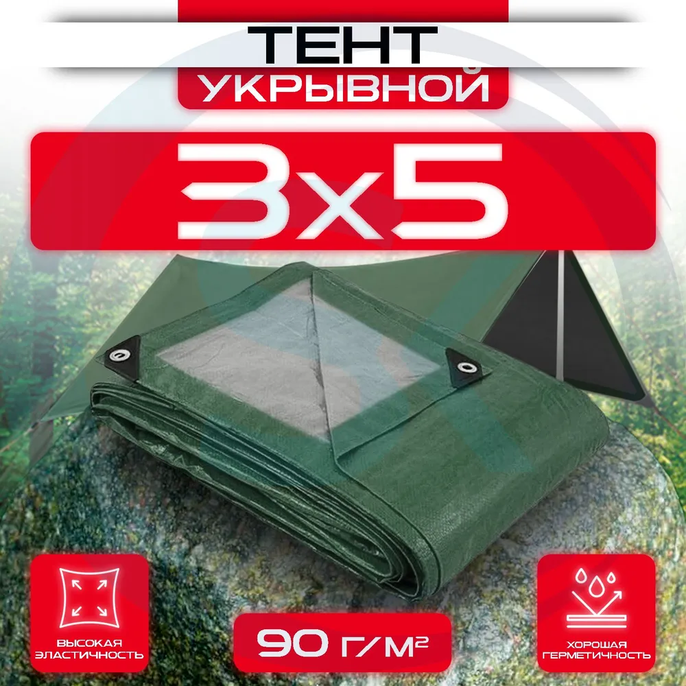 Тент укрывной с люверсами 3х5 90 г/м2 Зеленый/Серый: купить оптом и в розницу в интернет магазине Сталь Крепеж - размеры, цены, характеристики. Тент укрывной с люверсами 3х5 90 г/м2 Зеленый/Серый оптом и в розницу на сайте Сталь Крепеж