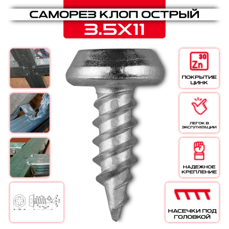 Саморез клоп 3,5х11мм, острый оцинкованный оптом и в розницу на сайте Сталь Крепеж