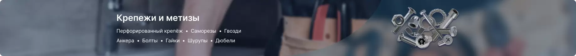 Крепеж и метизы Крепеж и метизы