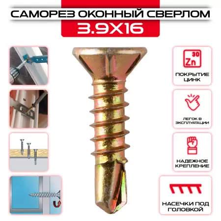 Саморез оконный со сверлом 3,9х16мм, головка потай: купить оптом и в розницу в интернет магазине Сталь Крепеж - размеры, цены, характеристики. Саморез оконный со сверлом 3,9х16мм, головка потай оптом и в розницу на сайте Сталь Крепеж