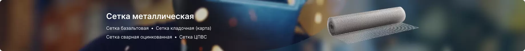 Сетка металлическая Сетка металлическая