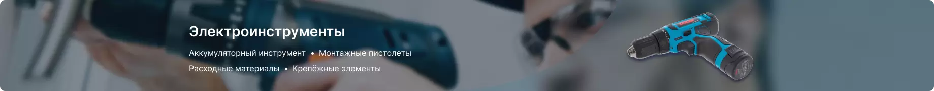 Электроинструмент Электроинструмент
