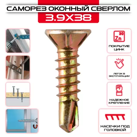 Саморез оконный со сверлом 3,9х38мм, головка потай: купить оптом и в розницу в интернет магазине Сталь Крепеж - размеры, цены, характеристики. Саморез оконный со сверлом 3,9х38мм, головка потай оптом и в розницу на сайте Сталь Крепеж